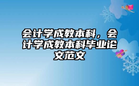 會計學成教本科，會計學成教本科畢業(yè)論文范文