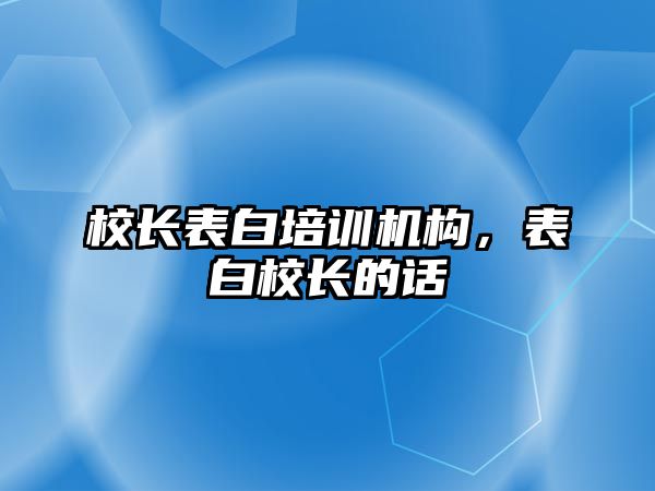 校長表白培訓機構，表白校長的話