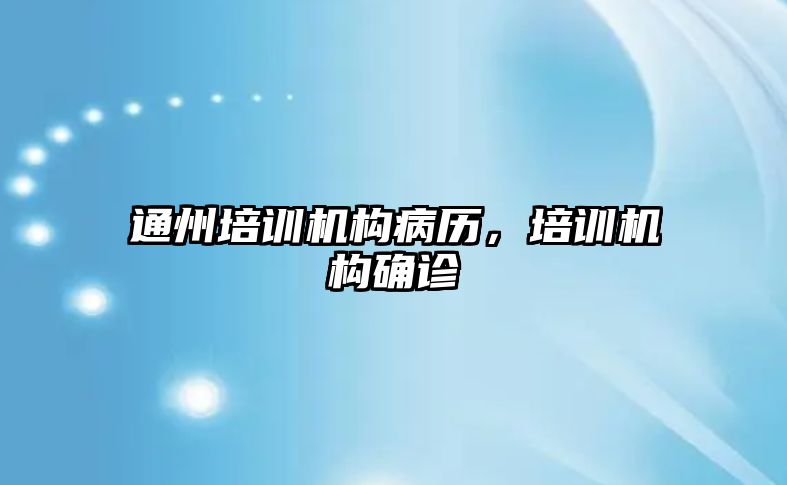 通州培訓機構病歷，培訓機構確診