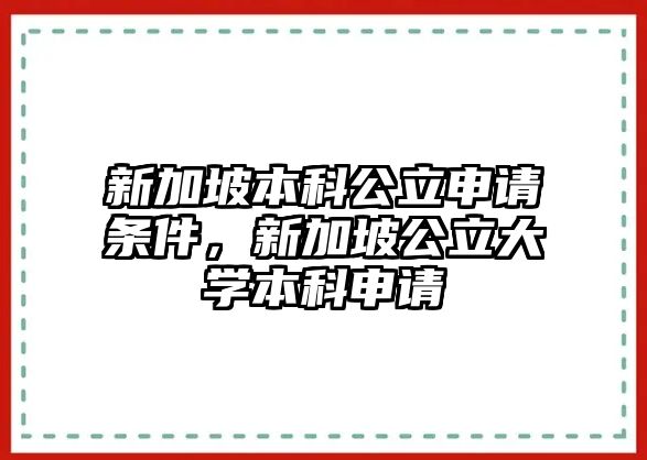 新加坡本科公立申請(qǐng)條件，新加坡公立大學(xué)本科申請(qǐng)