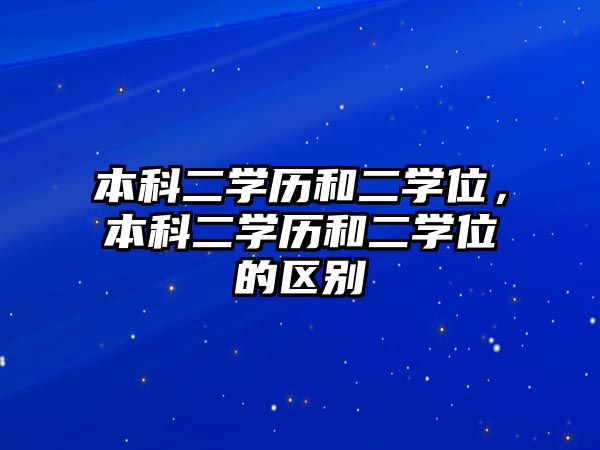 本科二學歷和二學位，本科二學歷和二學位的區(qū)別