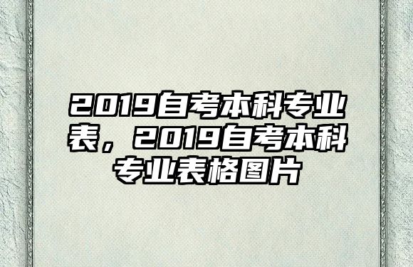 2019自考本科專業(yè)表，2019自考本科專業(yè)表格圖片