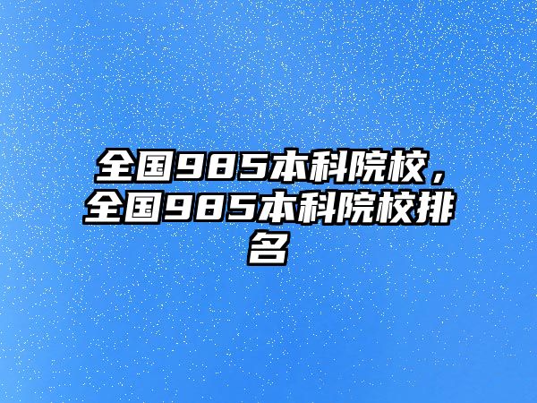 全國985本科院校，全國985本科院校排名