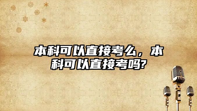 本科可以直接考么，本科可以直接考嗎?