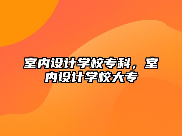 室內設計學校專科，室內設計學校大專