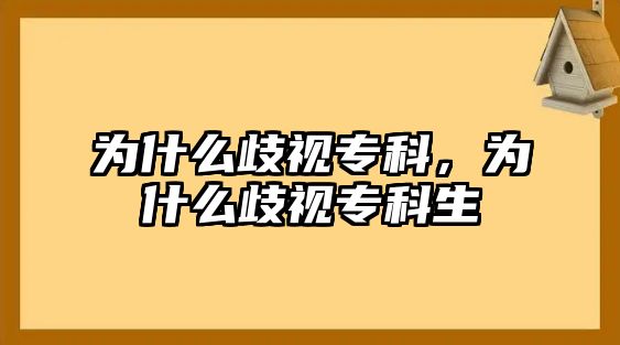 為什么歧視專科，為什么歧視專科生