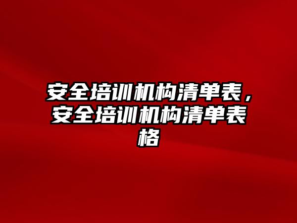 安全培訓機構清單表，安全培訓機構清單表格