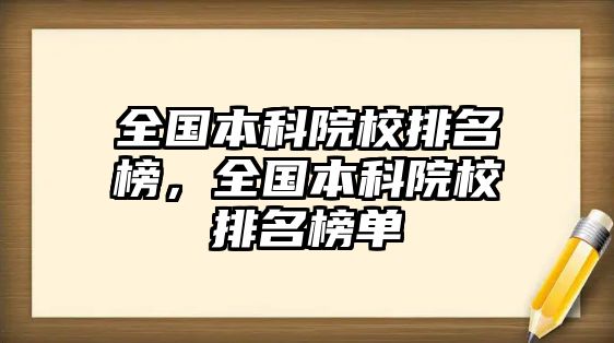 全國本科院校排名榜，全國本科院校排名榜單