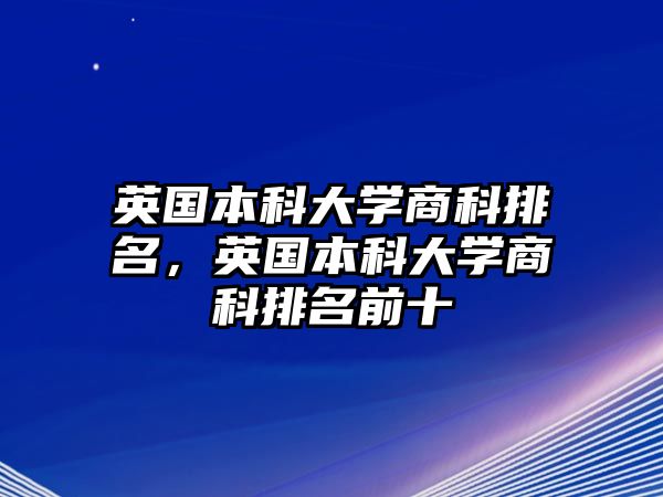 英國本科大學(xué)商科排名，英國本科大學(xué)商科排名前十