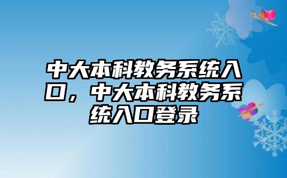 中大本科教務(wù)系統(tǒng)入口，中大本科教務(wù)系統(tǒng)入口登錄