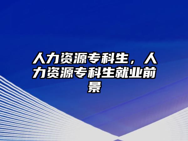 人力資源專科生，人力資源專科生就業(yè)前景