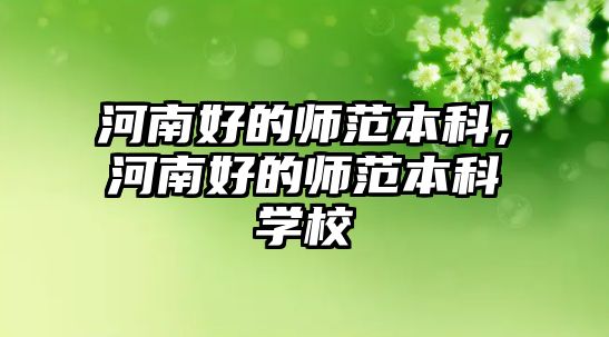 河南好的師范本科，河南好的師范本科學校