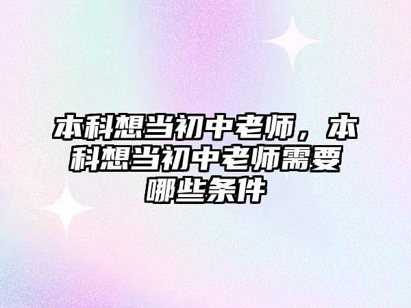 本科想當初中老師，本科想當初中老師需要哪些條件