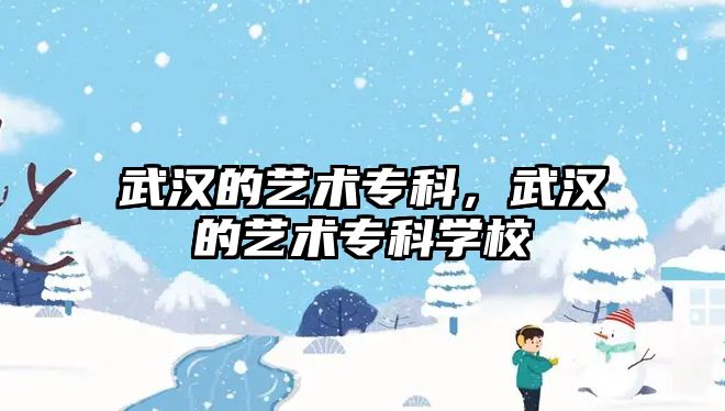 武漢的藝術專科，武漢的藝術專科學校