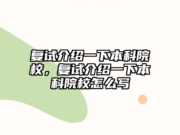 復(fù)試介紹一下本科院校，復(fù)試介紹一下本科院校怎么寫