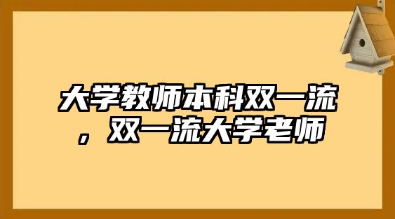 大學教師本科雙一流，雙一流大學老師