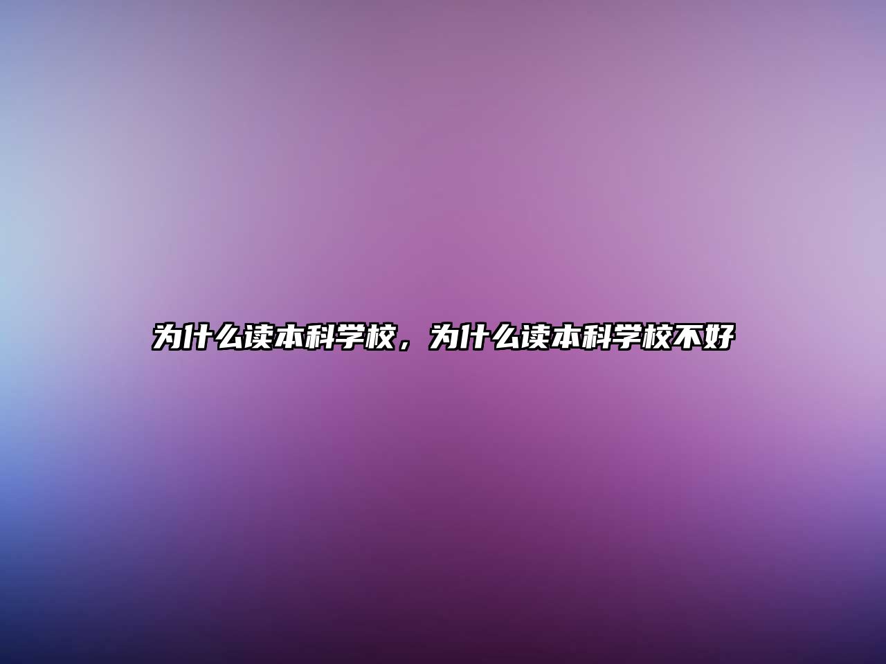 為什么讀本科學(xué)校，為什么讀本科學(xué)校不好