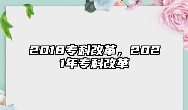 2018專科改革，2021年專科改革