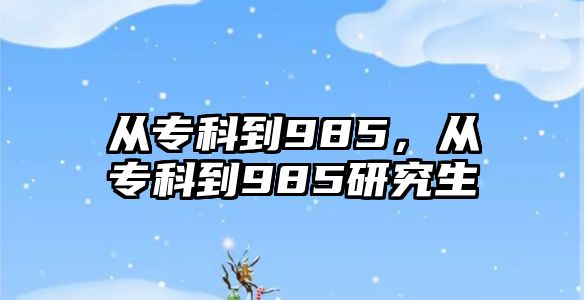 從專科到985，從專科到985研究生