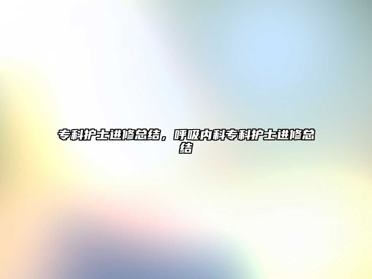 專科護士進修總結(jié)，呼吸內(nèi)科專科護士進修總結(jié)