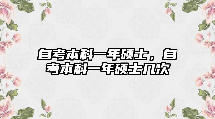 自考本科一年碩士，自考本科一年碩士幾次