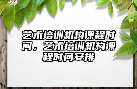 藝術培訓機構課程時間，藝術培訓機構課程時間安排