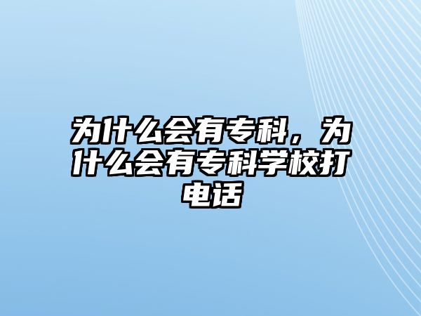 為什么會有專科，為什么會有專科學(xué)校打電話