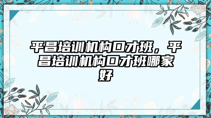 平昌培訓機構口才班，平昌培訓機構口才班哪家好