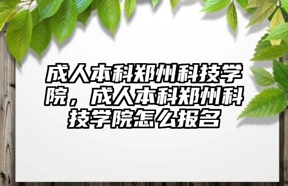 成人本科鄭州科技學院，成人本科鄭州科技學院怎么報名