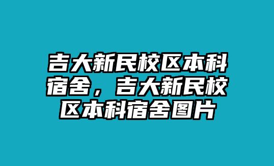 吉大新民校區(qū)本科宿舍，吉大新民校區(qū)本科宿舍圖片