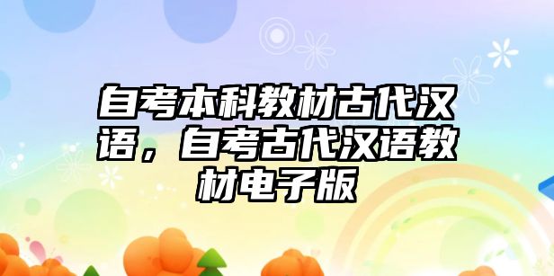 自考本科教材古代漢語，自考古代漢語教材電子版