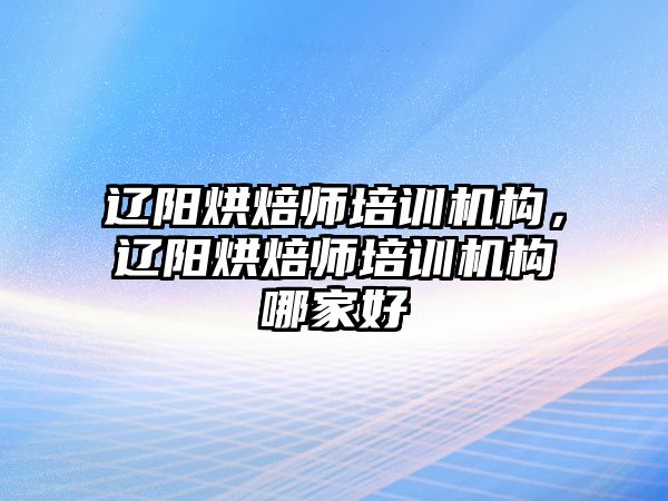 遼陽烘焙師培訓(xùn)機(jī)構(gòu)，遼陽烘焙師培訓(xùn)機(jī)構(gòu)哪家好