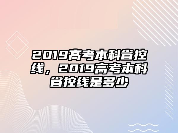 2019高考本科省控線，2019高考本科省控線是多少