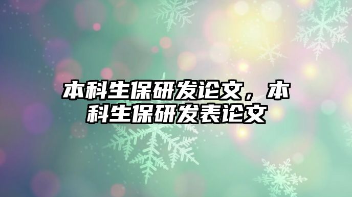 本科生保研發(fā)論文，本科生保研發(fā)表論文