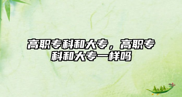 高職專科和大專，高職專科和大專一樣嗎