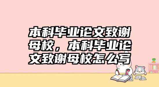 本科畢業(yè)論文致謝母校，本科畢業(yè)論文致謝母校怎么寫(xiě)