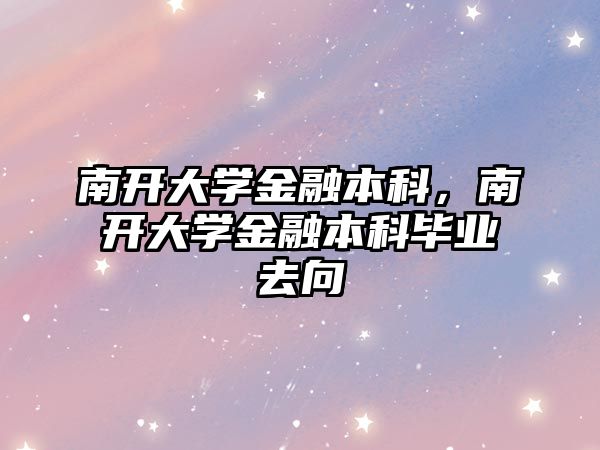 南開大學金融本科，南開大學金融本科畢業(yè)去向