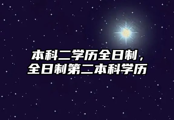 本科二學(xué)歷全日制，全日制第二本科學(xué)歷