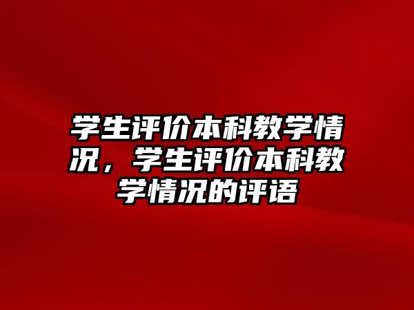 學生評價本科教學情況，學生評價本科教學情況的評語