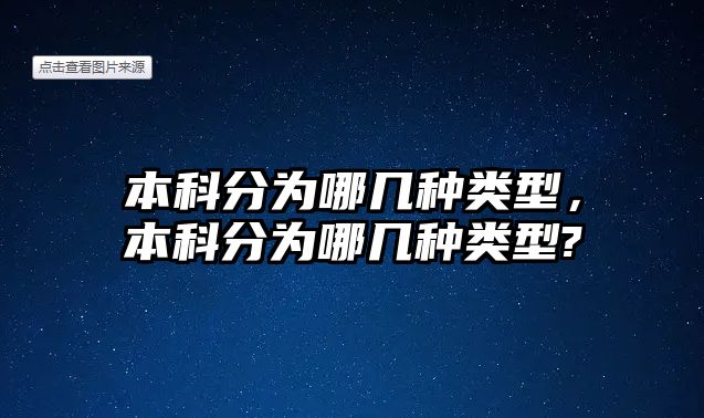 本科分為哪幾種類型，本科分為哪幾種類型?