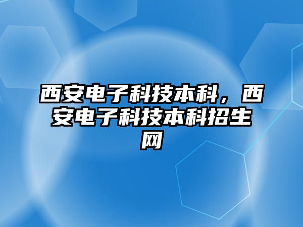 西安電子科技本科，西安電子科技本科招生網