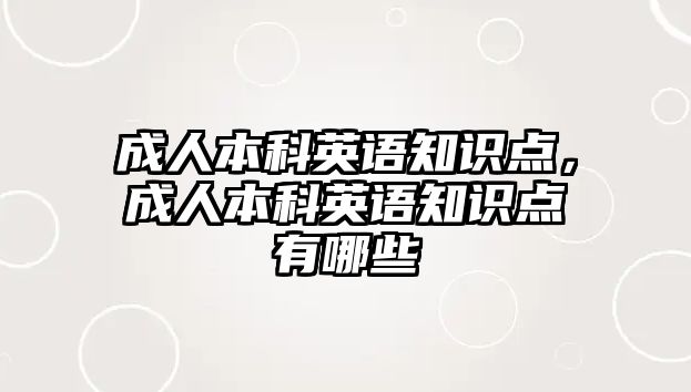 成人本科英語知識點，成人本科英語知識點有哪些