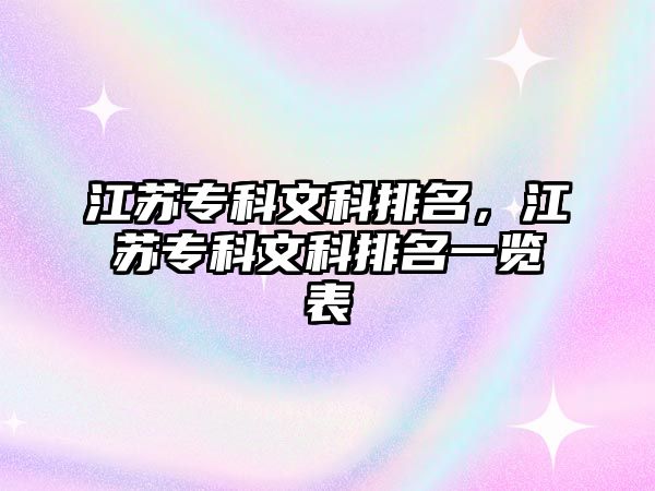 江蘇專科文科排名，江蘇專科文科排名一覽表