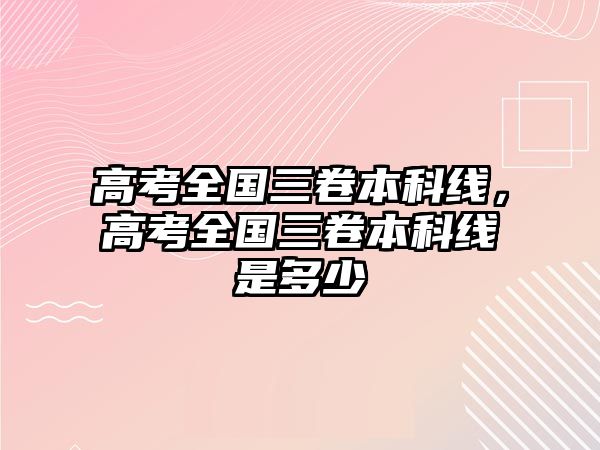 高考全國三卷本科線，高考全國三卷本科線是多少