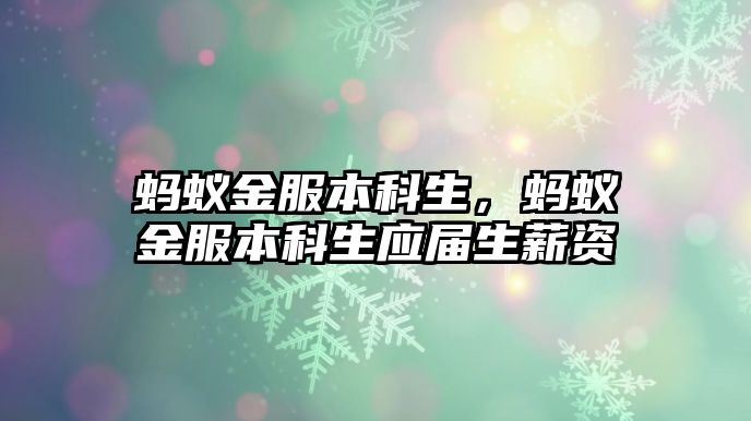 螞蟻金服本科生，螞蟻金服本科生應(yīng)屆生薪資