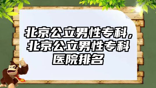 北京公立男性專科，北京公立男性專科醫(yī)院排名