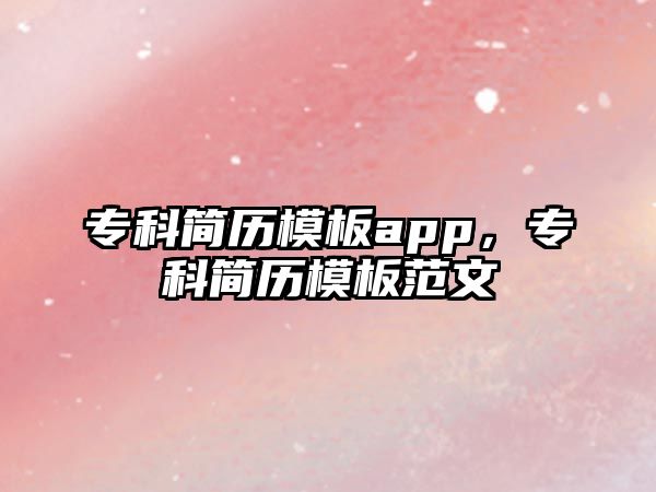 專科簡歷模板app，專科簡歷模板范文