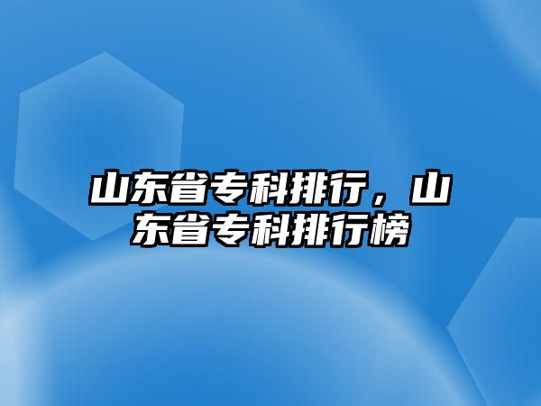 山東省專科排行，山東省專科排行榜