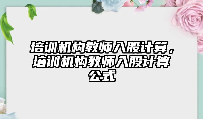 培訓機構教師入股計算，培訓機構教師入股計算公式