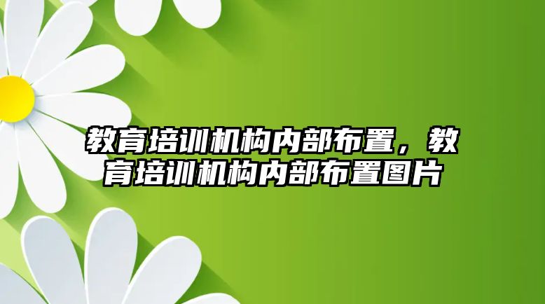 教育培訓機構內(nèi)部布置，教育培訓機構內(nèi)部布置圖片